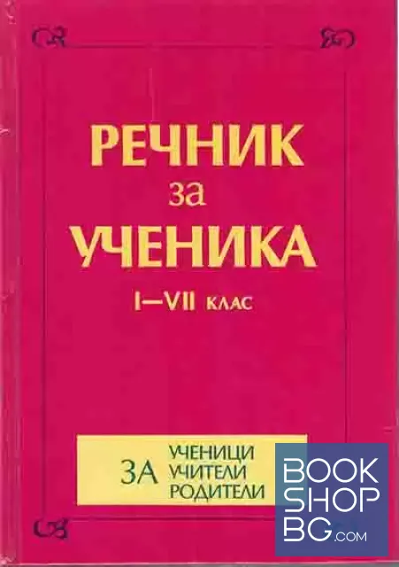 View 1 of Речник за ученика за 1.-7. клас