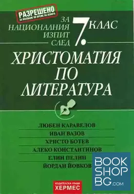 Христоматия по литература за 7. клас