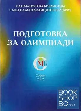 Подготовка за олимпиади