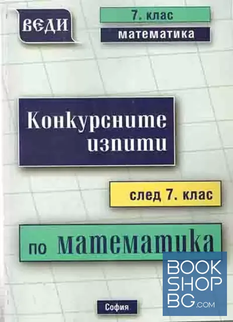View 1 of Конкурсните изпити след 7. клас по математика