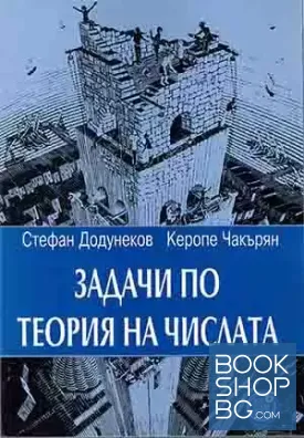 Задачи по теория на числата