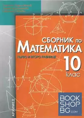 Сборник по математика за 10. клас