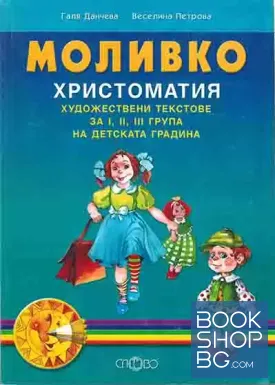 Моливко. Христоматия