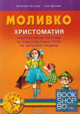 Моливко. Христоматия