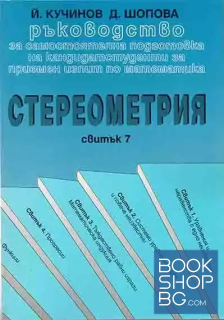 View 1 of Ръководство за самостоятелна подготовка на кандидатстуденти за приемен изпит по математика Свитък. 7 Стереометрия