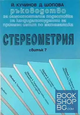 Ръководство за самостоятелна подготовка на кандидатстуденти за приемен изпит по математика Свитък. 7 Стереометрия
