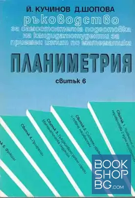 Ръководство за самостоятелна подготовка на кандидатстуденти за приемен изпит по математика Свитък. 6 Планиметрия