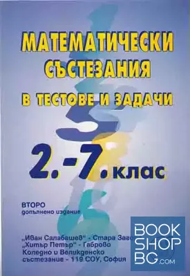 Математически състезания в тестове и задачи за 2.-7. клас