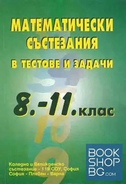 View 1 of Математически състезания в тестове и задачи за 8.-11. клас
