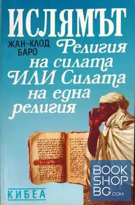 Ислямът: Религия на силата или силата на една религия