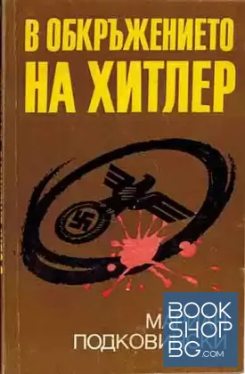 В обкръжението на Хитлер