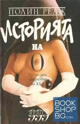 Историята на О
