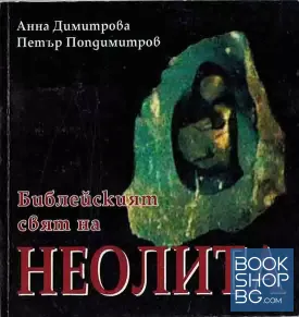 Библейският свят на Неолита