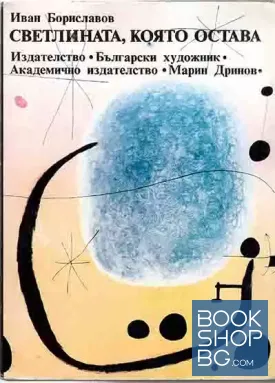 Светлината, която остава