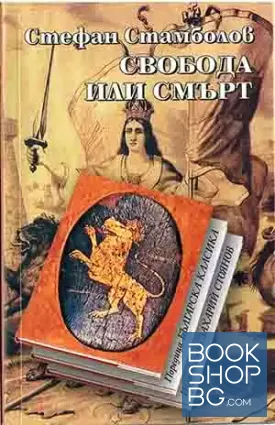 Свобода или смърт