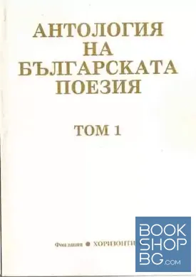 Антология на българската поезия в два тома. Том 1