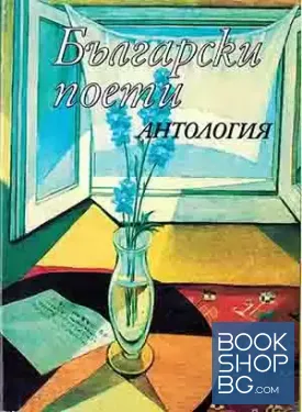 Български поети: Антология