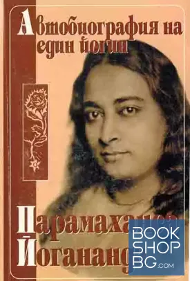 Автобиография на един йогин