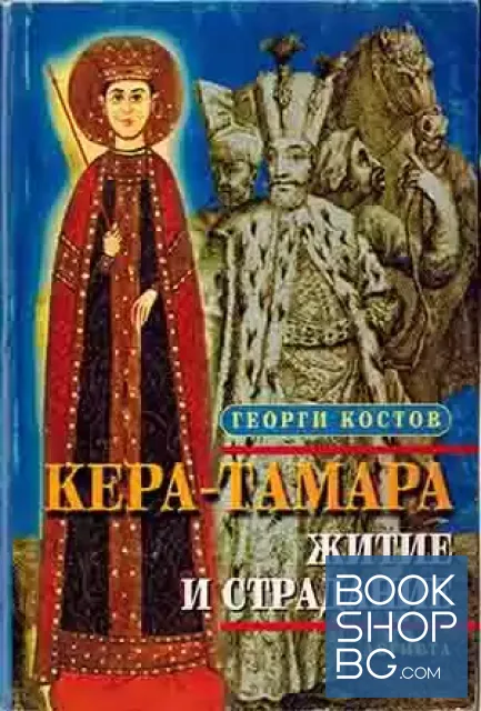 View 1 of Кера-Тамара