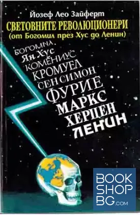 Световните революционери