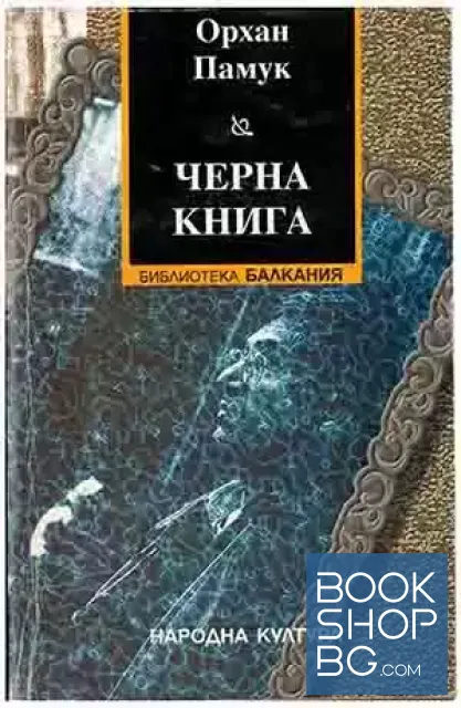 View 1 of Черна книга