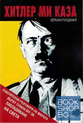 Хитлер ми каза