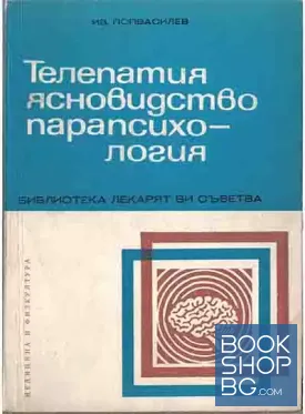 Телепатия, ясновидство, парапсихология