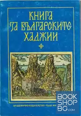 Книга за българските хаджии