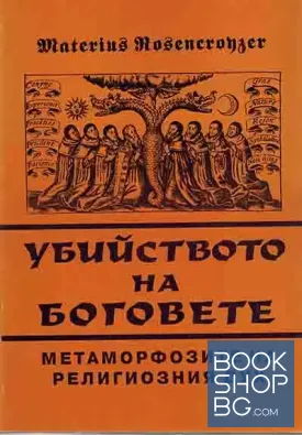 Убийството на боговете