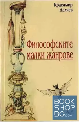Философски малки жанрове