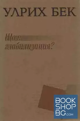 Що е глобализация?
