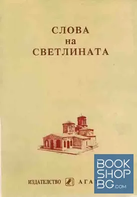 Слова на светлината