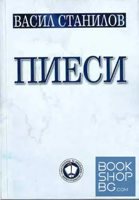 Пиеси