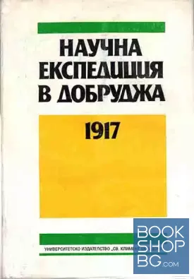 Научна експедиция в Добруджа 1917
