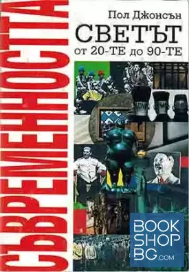 Съвременността. Светът от 20-те до 90-те