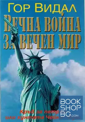 Вечна война за вечен мир