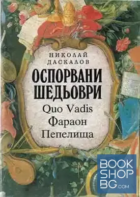 Оспорвани шедьоври