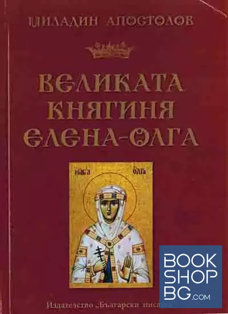 View 1 of Великата княгиня Елена-Олга