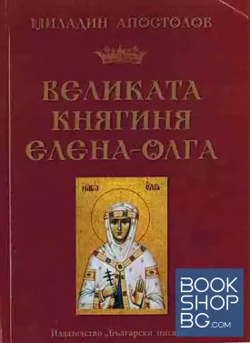 Великата княгиня Елена-Олга