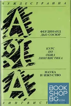 Курс по обща лингвистика