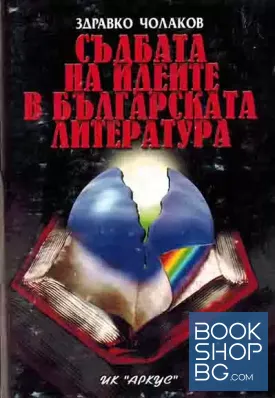 Съдбата на идеите в българската литература
