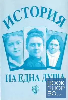 История на една душа