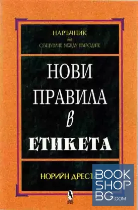 Нови правила в етикета