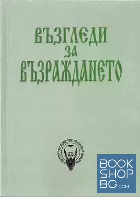 Възгледи за Възраждането