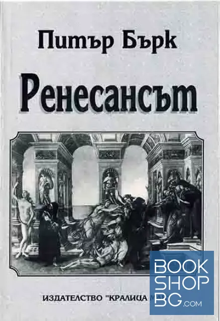 View 1 of Ренесансът