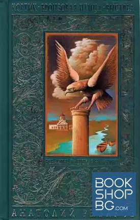 Кортик. Бронзовая птица. Выстрел