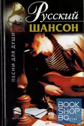 Русский шансон