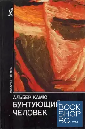Бунтующий человек