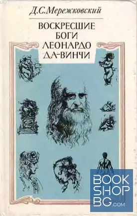Воскресшие боги. Леонардо да Винчи