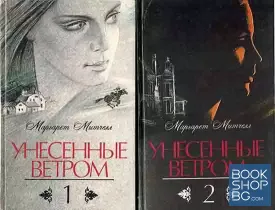 Унесенные ветром. Том 1-2